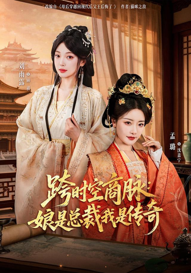 跨时空商脉：娘是总裁我是传奇封面