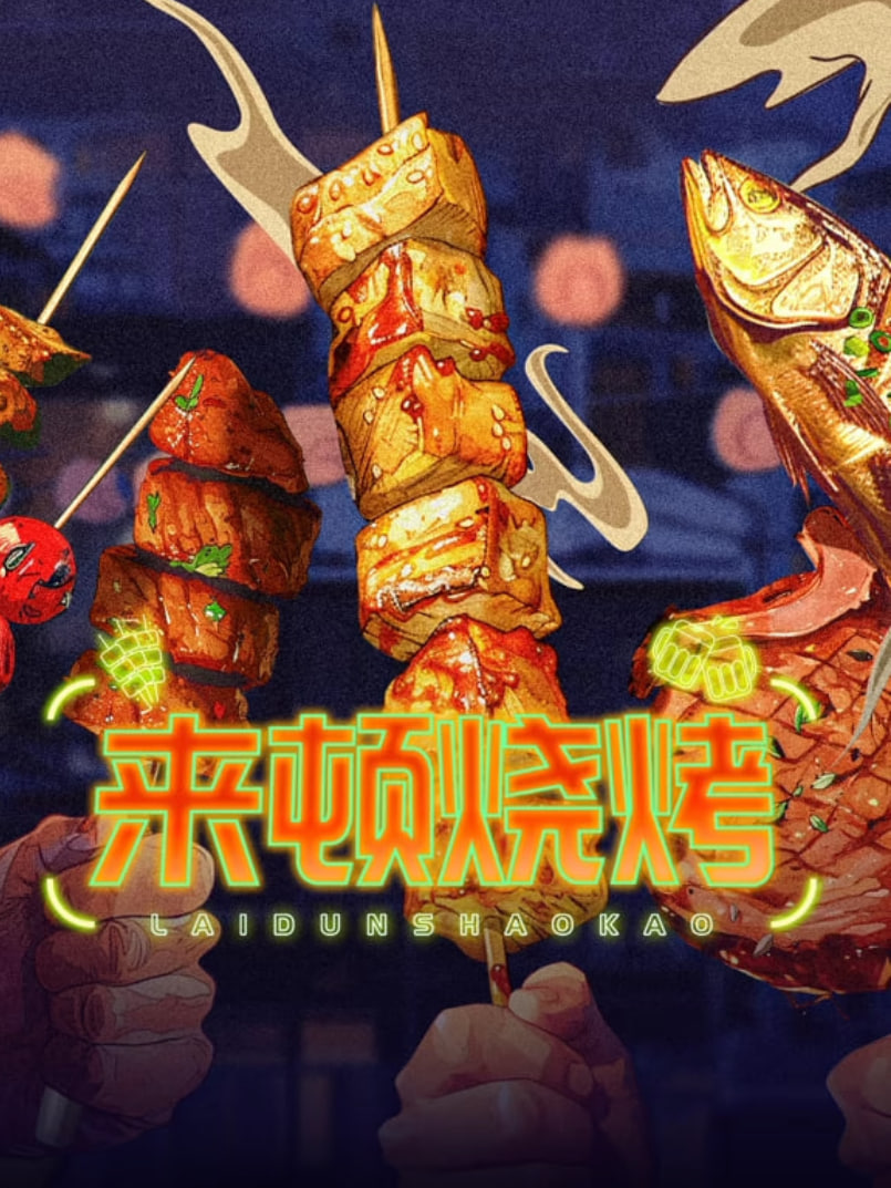 来顿烧烤封面