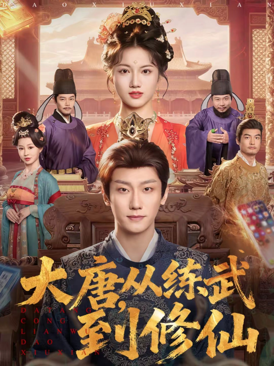 大唐，从练武到修仙封面