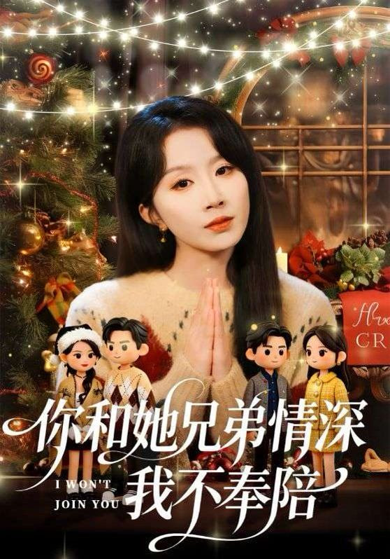 你和他兄弟情深我不奉陪封面