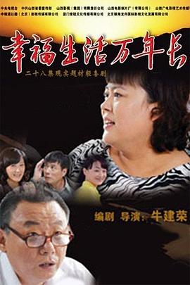 幸福生活万年长封面