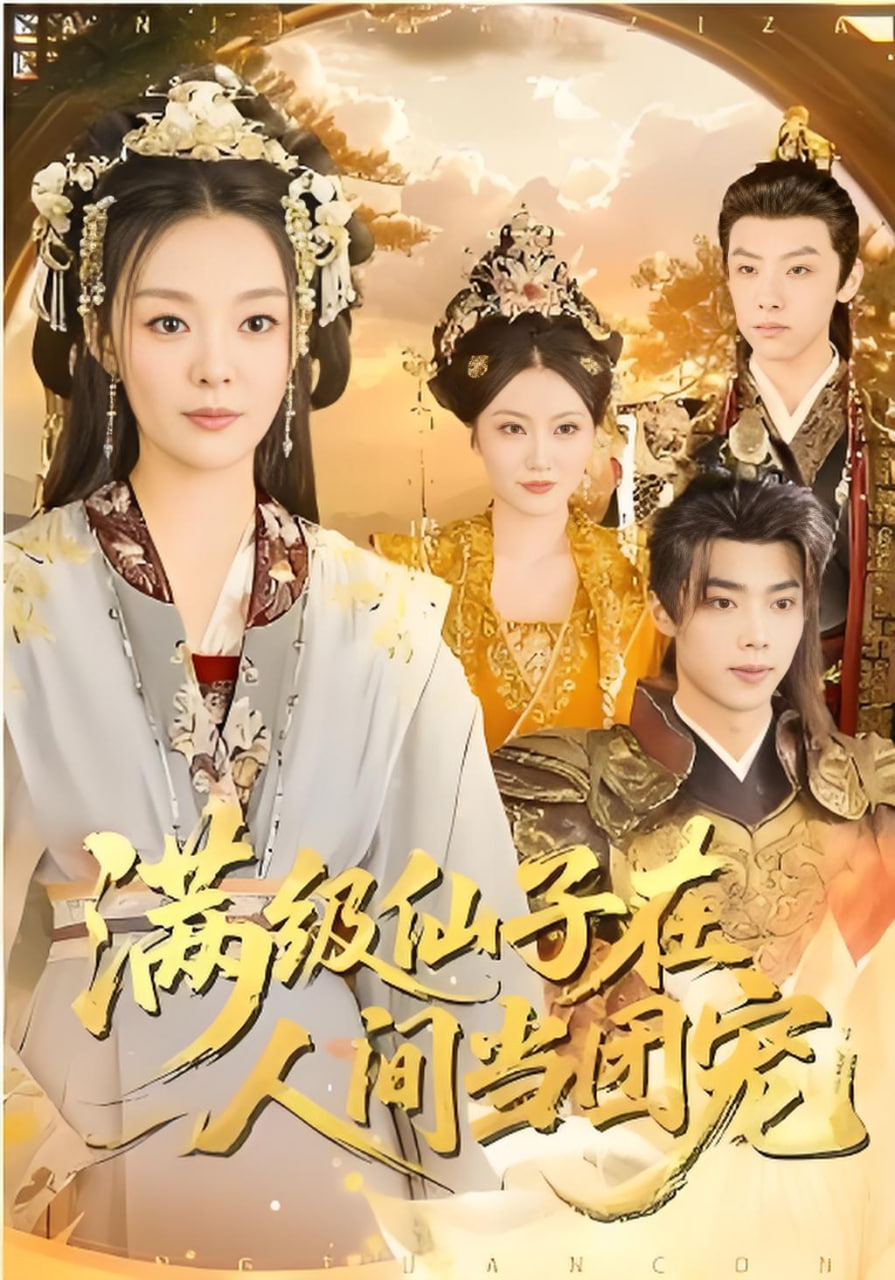 满级仙子在人间当团宠封面