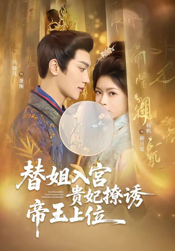 替姐入宫贵妃撩诱帝王上位封面
