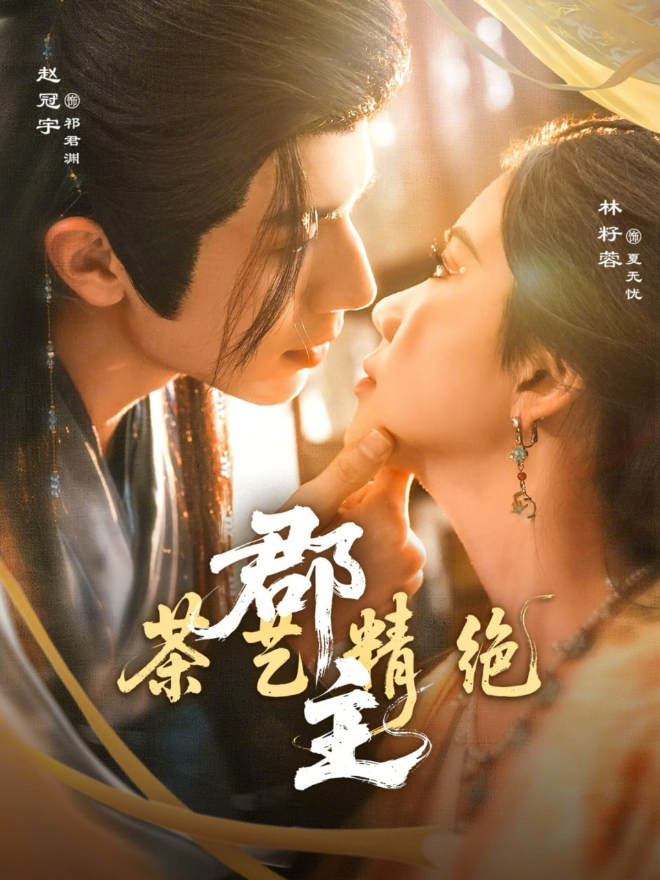 郡主茶艺精绝封面