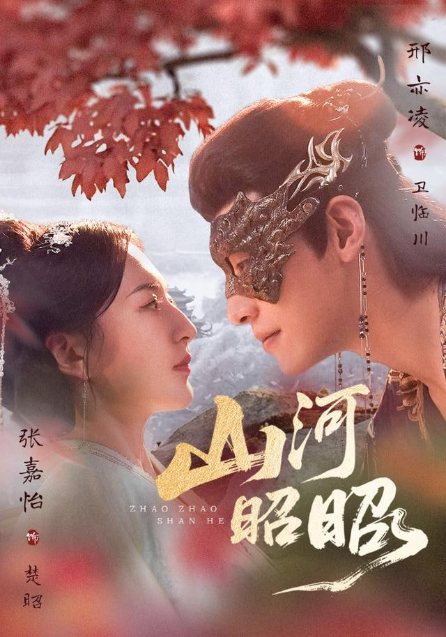 山河昭昭封面