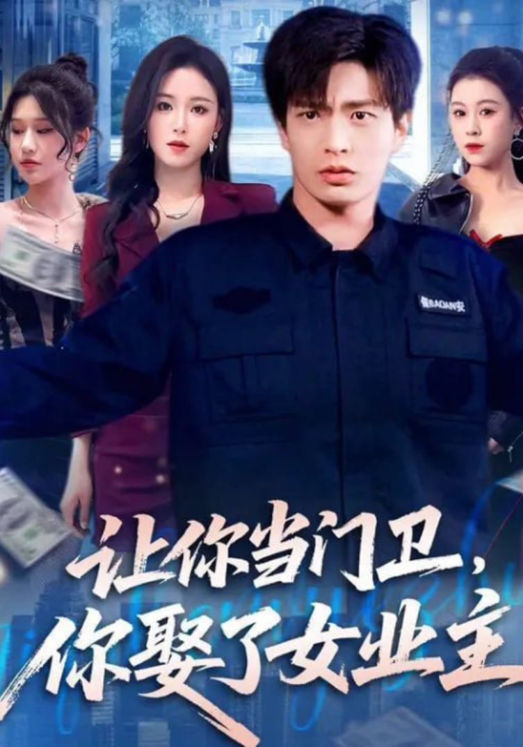 让你当门卫，你娶了女业主封面