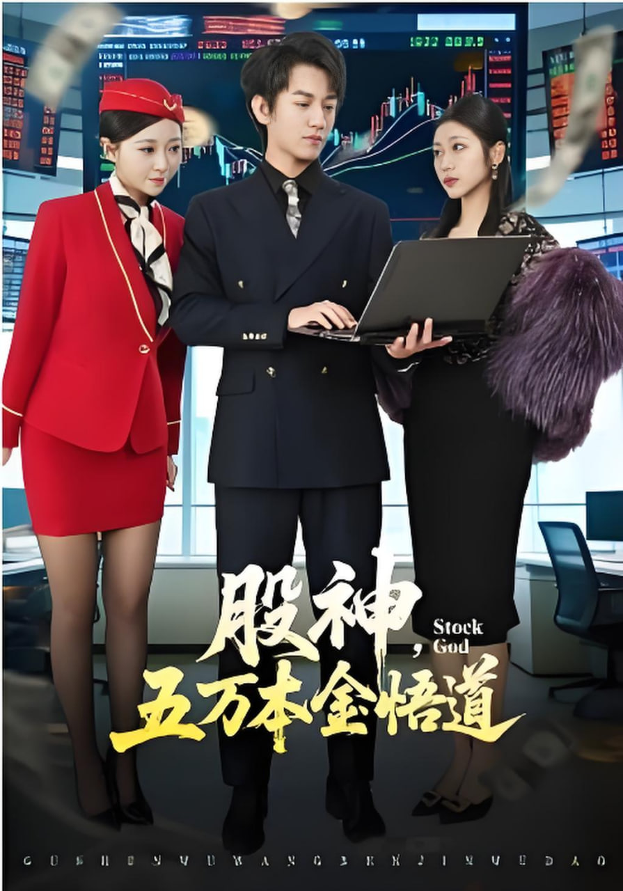 股神，五万本金悟道封面