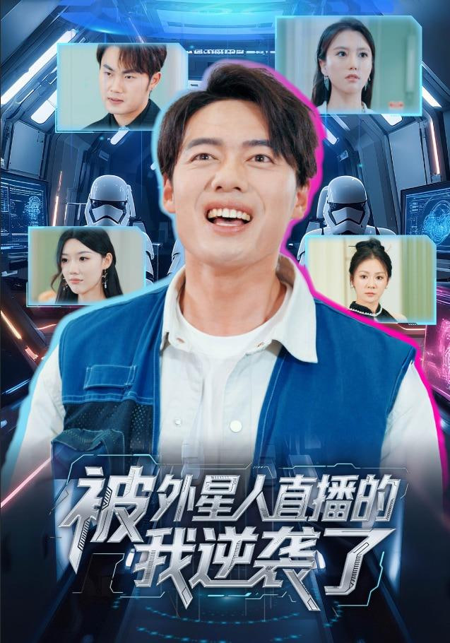 被外星人直播的我逆袭了封面