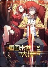 重回末世当大佬 第三季封面