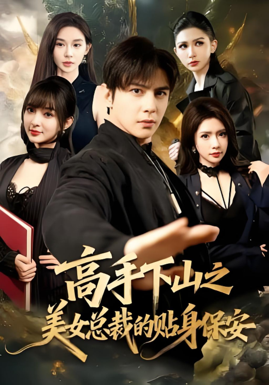 高手下山之美女总裁的贴身保安封面