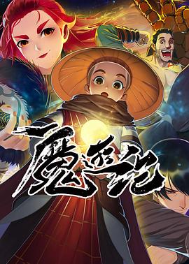 魔游纪封面