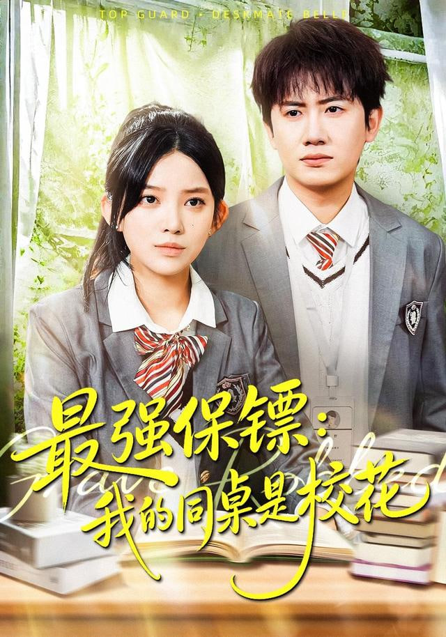 强保镖：我的同桌是校花封面