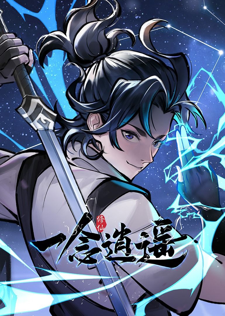 一念逍遥 动态漫画 第一季封面