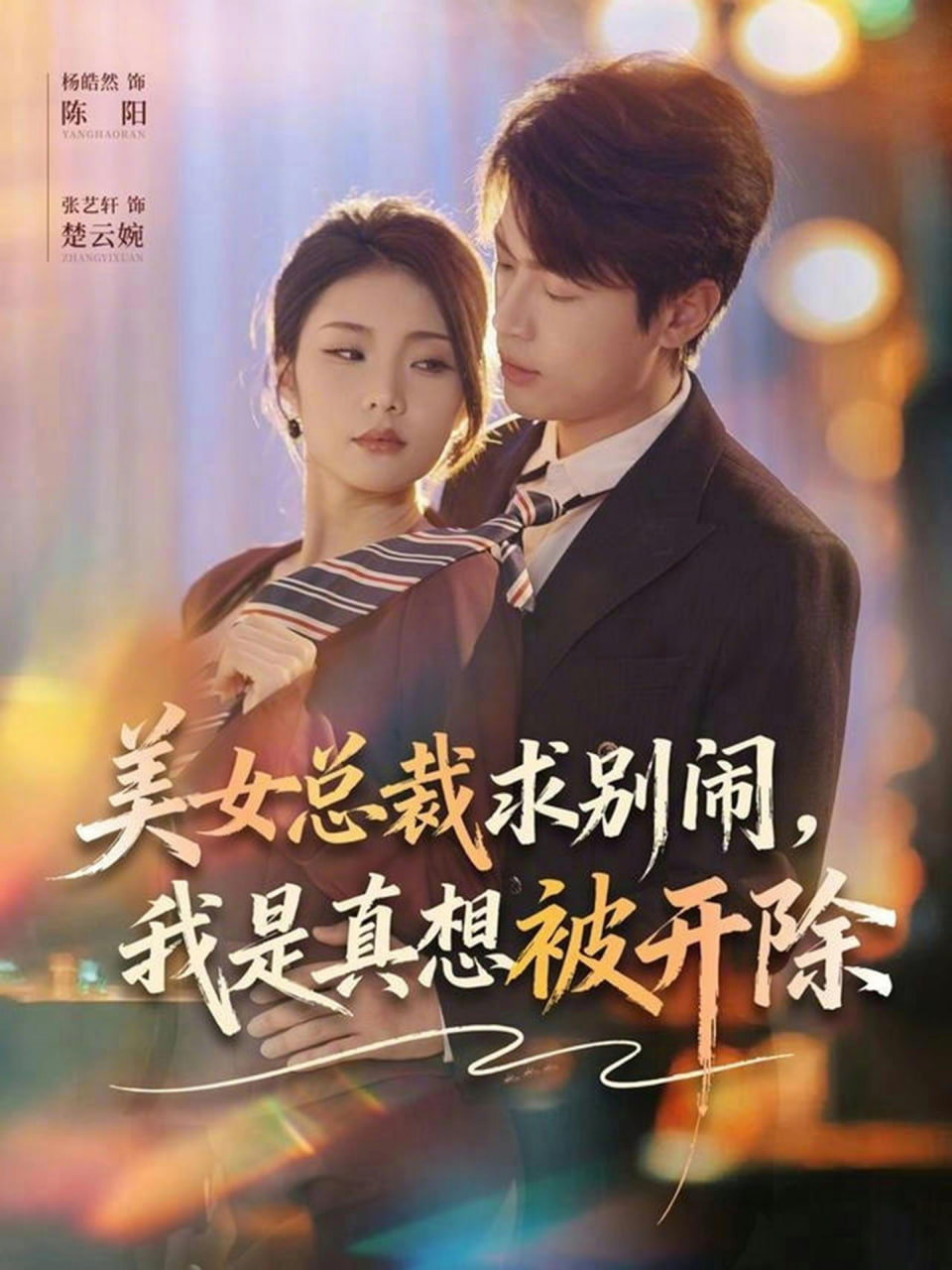 美女总裁求别闹，我是真想被开除封面