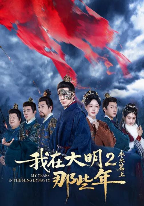 我在大明那些年2：永乐篇上封面