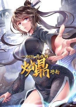 一切从我成为炉鼎开始封面