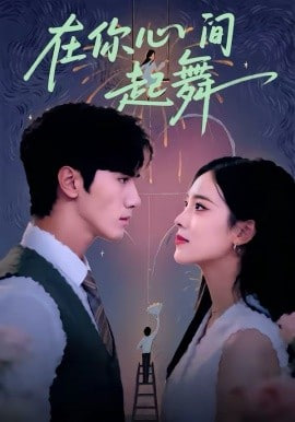 在你心间起舞封面