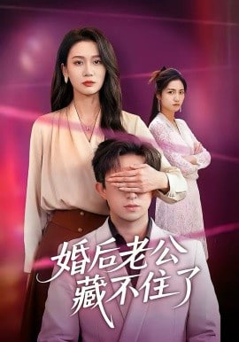 婚后老公藏不住了封面