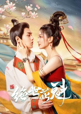 花满楼之绝世花魁封面