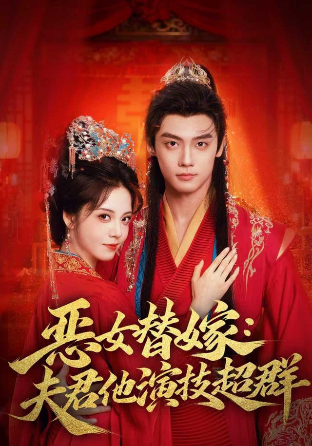 恶女替嫁：夫君他演技超群封面