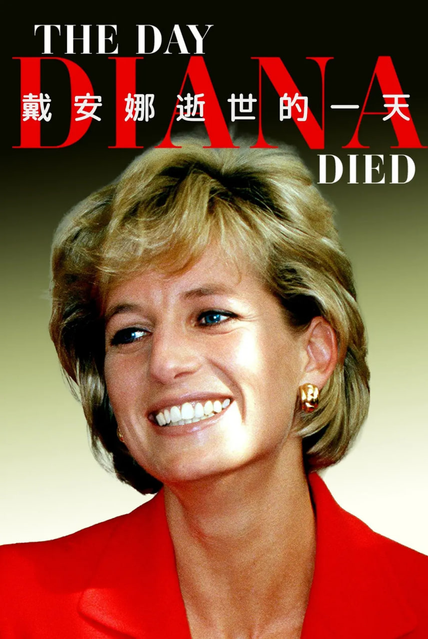 戴安娜逝世的一天封面