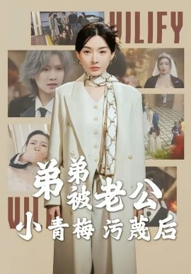 弟弟被老公小青梅污蔑后封面