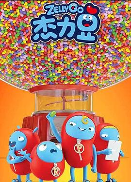 杰力豆 第一季封面