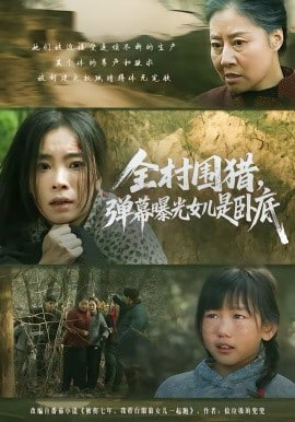 全村围猎，弹幕曝光女儿是卧底封面