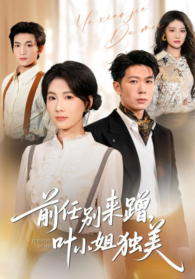 前任别来蹭，叶小姐独美封面