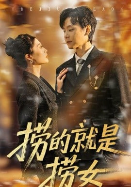 捞的就是捞女封面