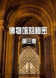 博物馆的秘密 第三季封面