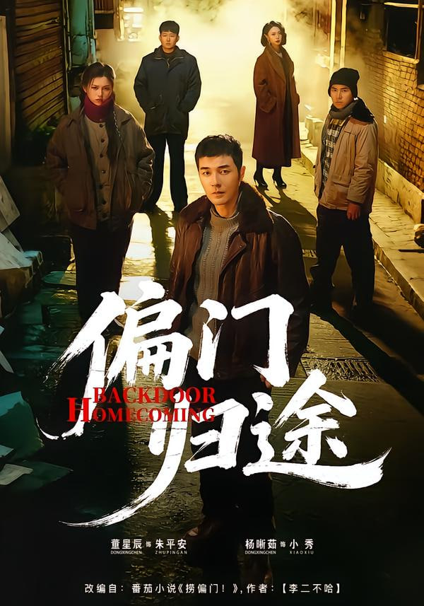 偏门归途封面