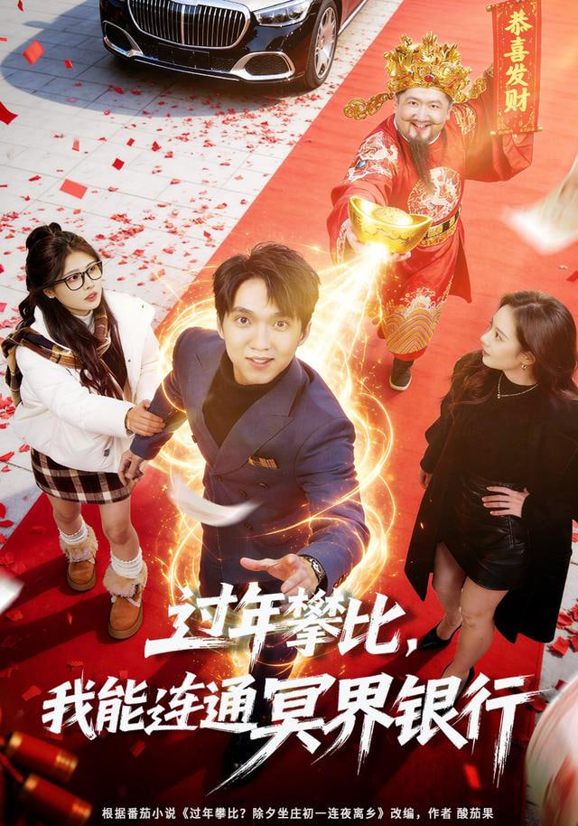 过年攀比，我能联通冥界银行封面