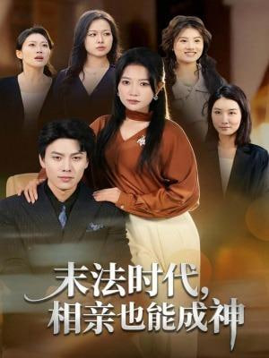 末法时代，相亲也能成神封面
