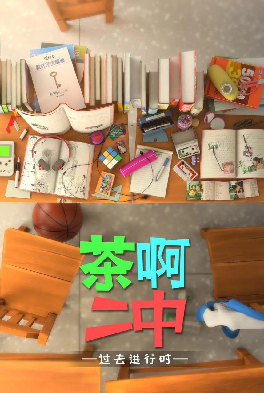 茶啊二中 第四季封面