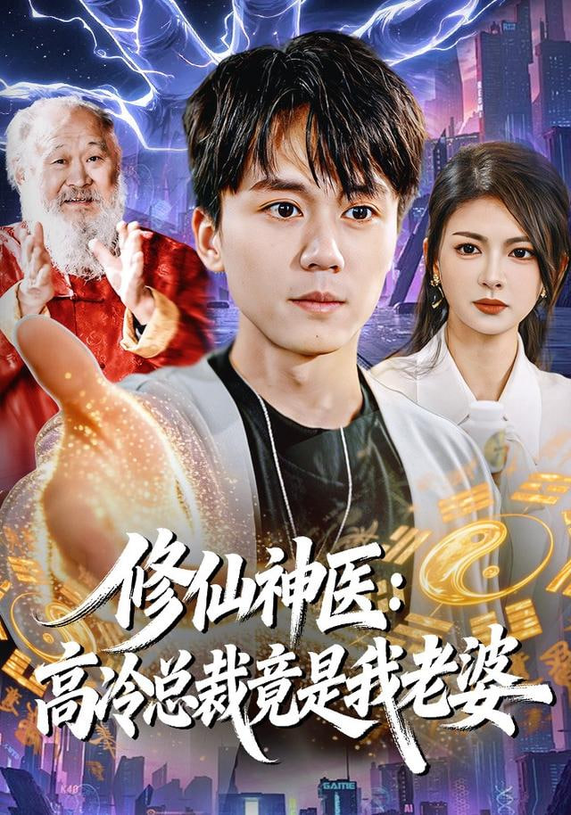 修仙神医：高冷总裁竟是我老婆封面