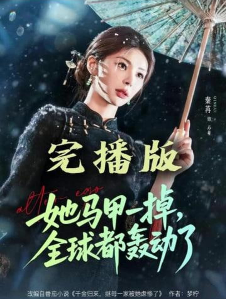 她马甲一掉，全球都轰动了封面