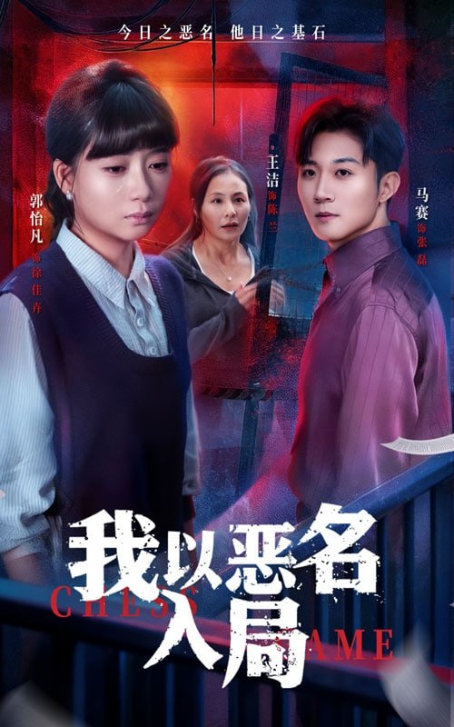 我以恶名入局封面