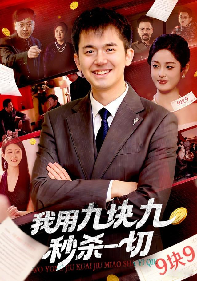 我用九块九秒杀一切封面