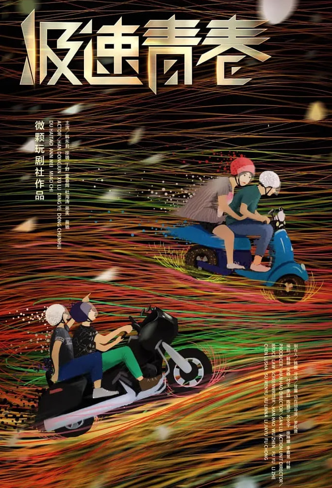 极速青春封面