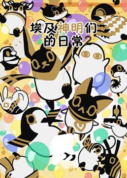 埃及神明们的日常 第二季封面