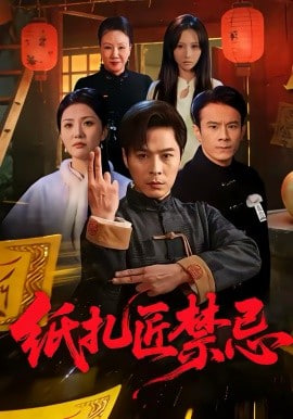 纸扎匠禁忌封面