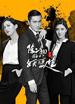 陈二狗的妖孽人生 第一季封面