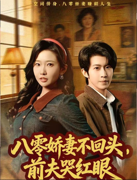 八零娇妻不回头，前夫哭红眼封面