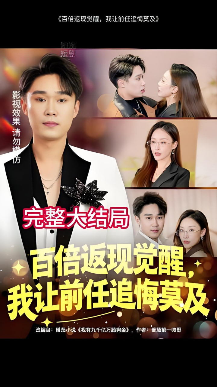 百倍返现觉醒，我让前任追悔莫及封面