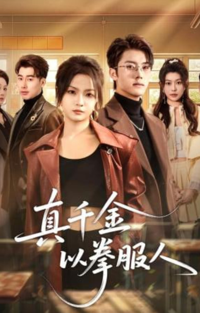 真千金以拳服人封面