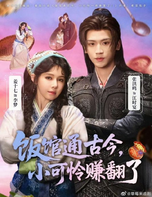 饭馆通古今，小可怜赚翻了封面