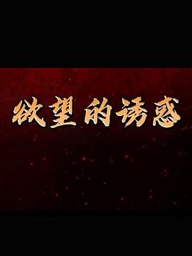欲望的诱惑封面