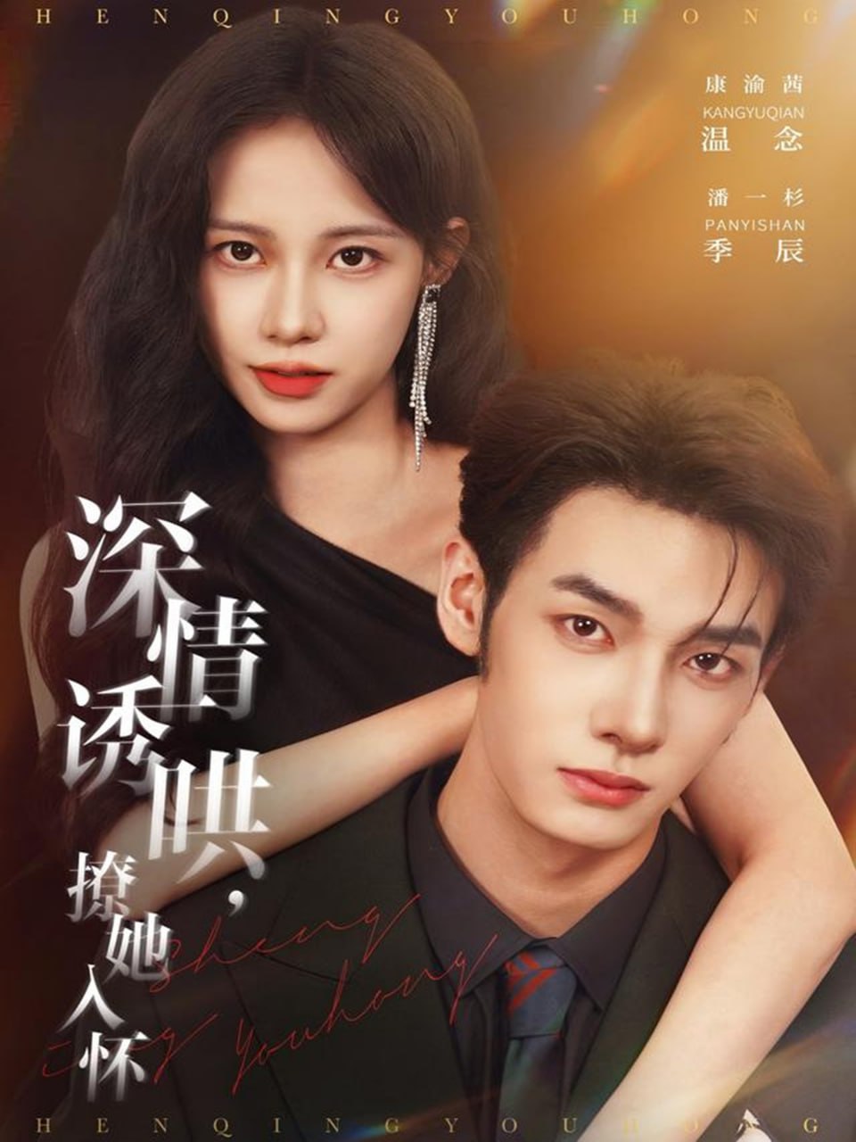 深情诱哄，撩她入怀封面