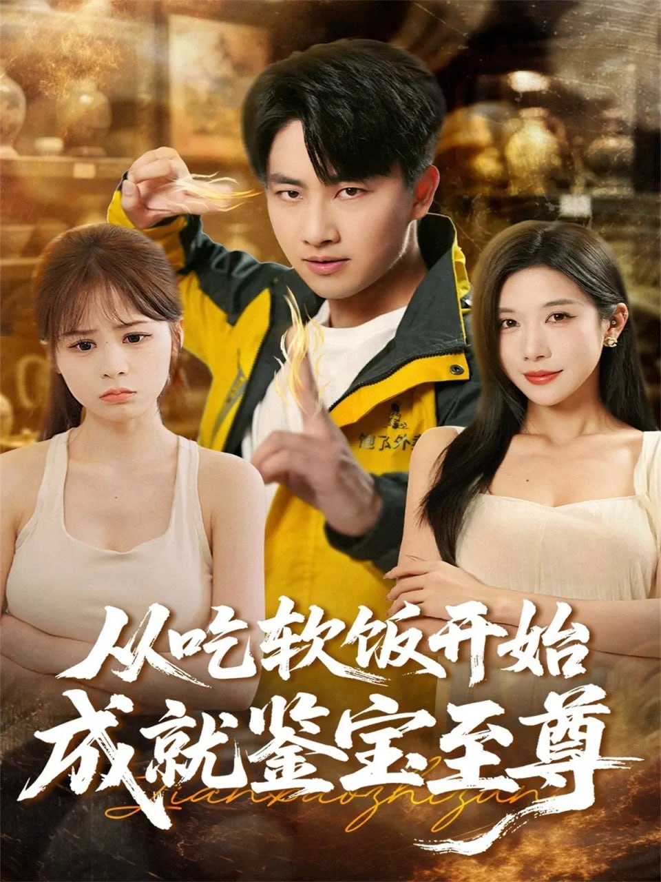 从吃软饭开始成就鉴宝至尊封面